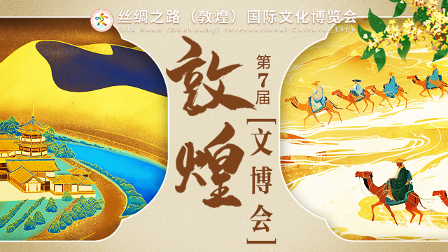 第七屆敦煌文博會